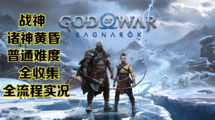【瞳宝】【战神：诸神黄昏】【4K】第十二期：阿特柔斯提尔意见分歧， 拯救第一只哈弗古法~全收集全流程实况~