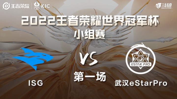 世界冠军杯小组赛 中国武汉eStarPro VS 拉美ISG 第一场