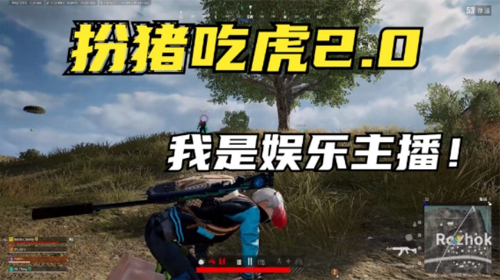 队友点猛女陪玩，主播上演扮猪吃虎，结局小姐姐看呆了