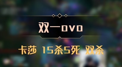 【双一ovo】卡莎 15杀5死 双杀