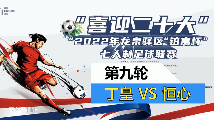 【集锦】2022·龙泉驿区“铂寓杯”足球联赛 第九轮 丁皇VS恒心