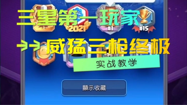 三星排名第一玩家