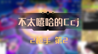 【不太嘻哈的Ccj】2枪手 第2