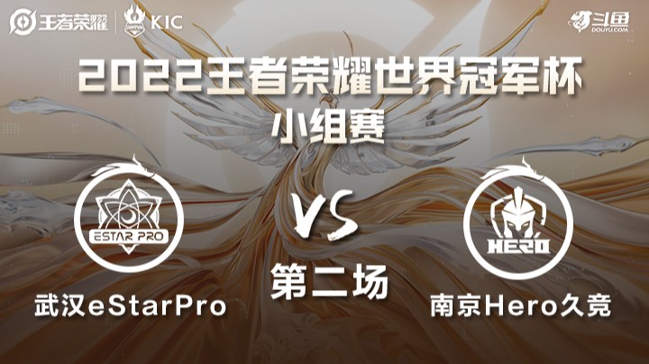 世界冠军杯小组赛 武汉eStarPro VS 南京Hero 第二场
