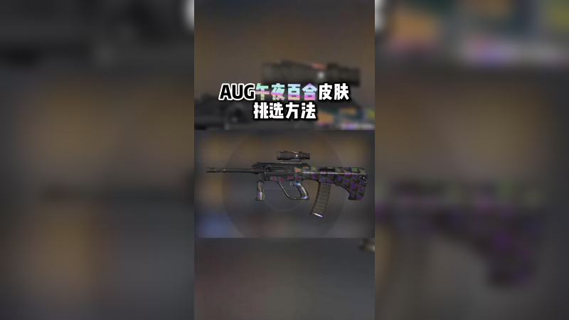 【小樱】AUG午夜百合皮肤挑选方法