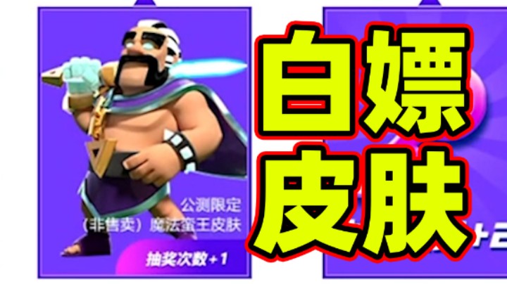 部落冲突：白送的魔法蛮王皮肤来了！魔法守护者特效演示