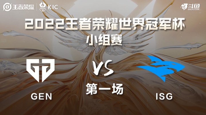 世界冠军杯小组赛 韩国GEN VS 拉美ISG 第一场