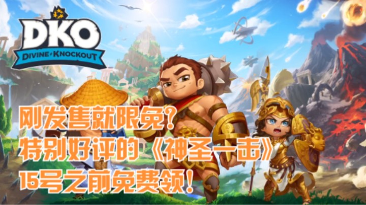 刚发售就限免？特别好评的《神圣一击》15号之前免费领！