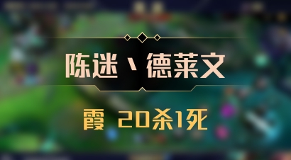 【陈迷丶德莱文】霞 20杀1死