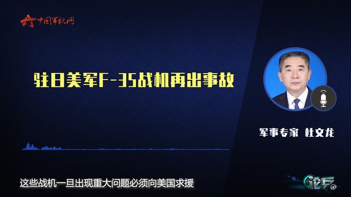 论兵·不消停！美军F-35战机又出事故