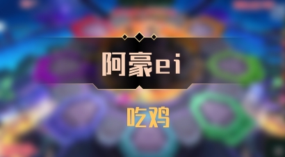 【阿豪ei】 吃鸡