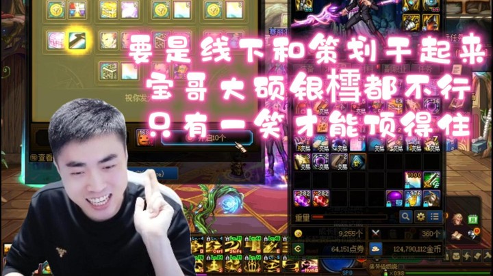 【一阵雨不是一阵奶】真要是线下和DNF策划干起来，宝哥大硕银樰都不行，只有一笑才能顶得住