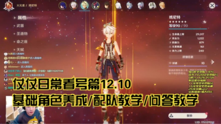 12月10日：基础角色养成/配队教学/问答教学/看号