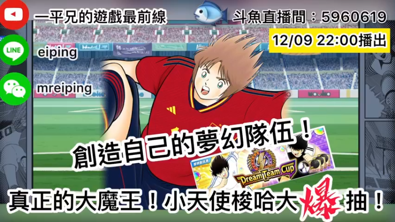 【2022-12-09 22点场】O周五足球小将翼O：【足球小将翼】创造自己的梦幻队！