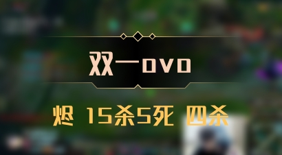 【双一ovo】烬 15杀5死 四杀
