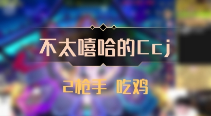 【不太嘻哈的Ccj】2枪手 吃鸡