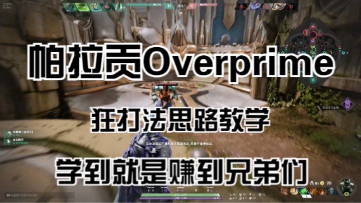 帕拉贡Overprime【狂】思路打法教学兄弟们学到就是赚到♥