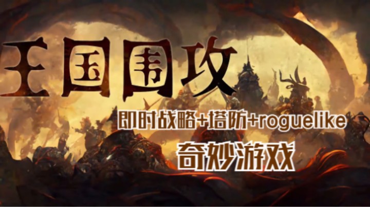 《王国围攻》即时战略+塔防+roguelike的奇妙游戏！