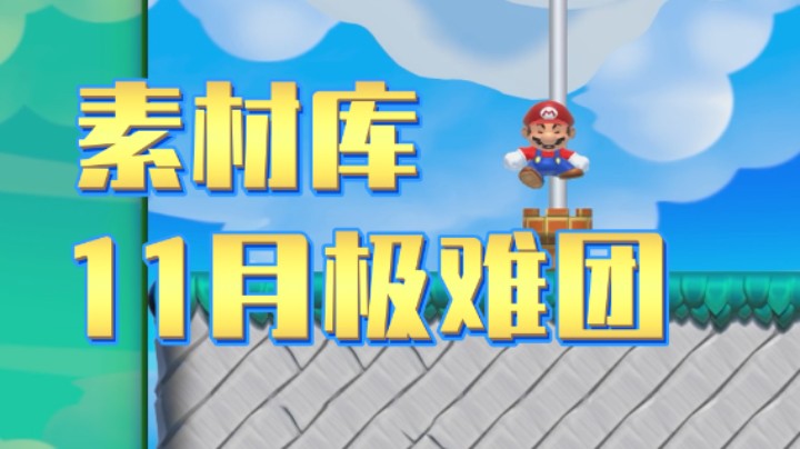 【白胖素材库】3期 - 11月极难团小合集