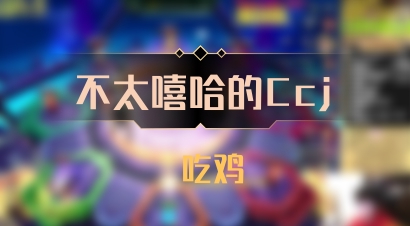 【不太嘻哈的Ccj】 吃鸡