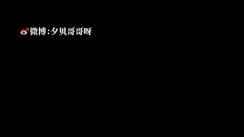 【2022-12-09 19点场】夕贝哥哥呀：双倍亲密度。。
