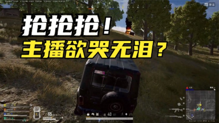 红包局队友太疯狂，主播心痛又无奈，最后终于逮到机会