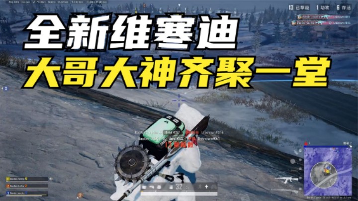 雪地地图全新改版，匹配比排位还难打？主播都被虐哭了