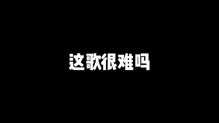 这歌很难吗