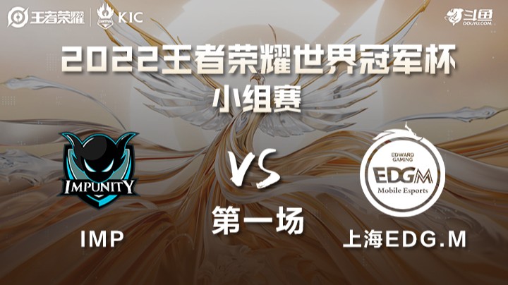 世界冠军杯小组赛 南亚IMP VS 中国上海EDG.M 第一场