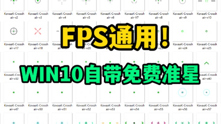 FPS游戏通用外部准星教程！