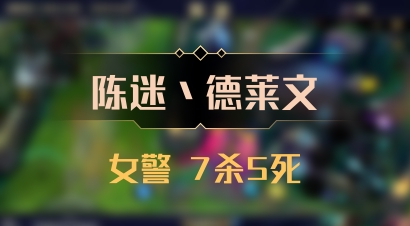 【陈迷丶德莱文】女警 7杀5死