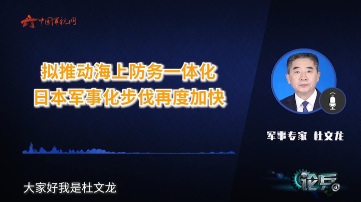 论兵·日本拟推动海上防务一体化 暗藏了什么野心？