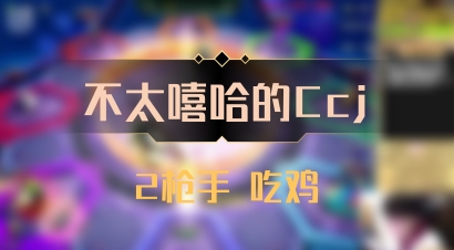 【不太嘻哈的Ccj】2枪手 吃鸡