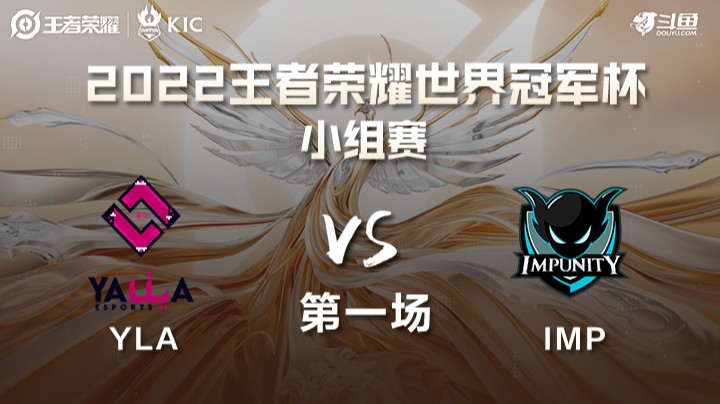 世界冠军杯小组赛 南亚IMP VS 中东及北非YLA 第一场
