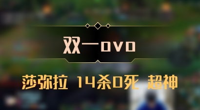 【双一ovo】莎弥拉 14杀0死 超神