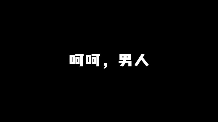 呵呵，男人