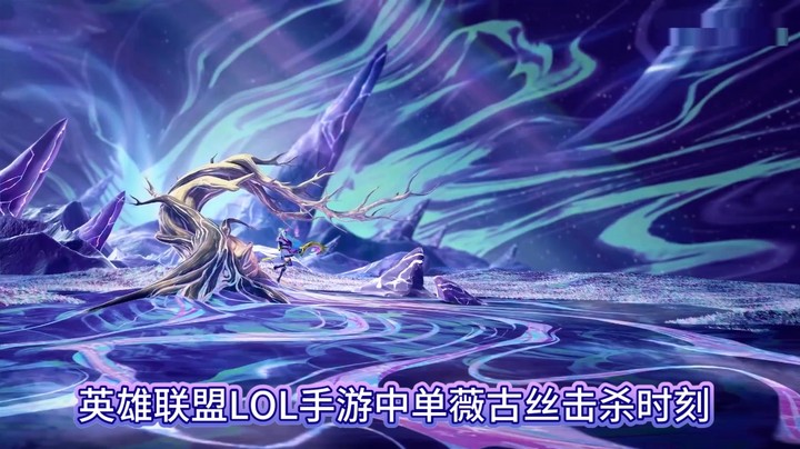 英雄联盟LOL手游中单薇古丝击杀时刻