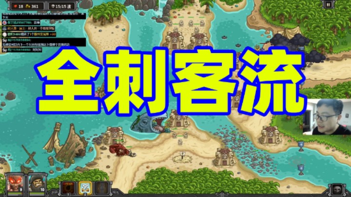 王国保卫战EP68：二代第21关 全刺客流硬刚海战