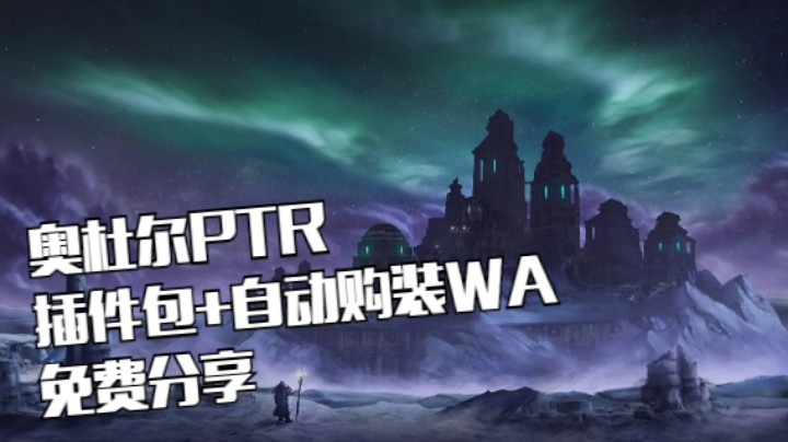【魔兽佳琦】奥杜尔插件包与自动购买装备宝石附魔WA分享