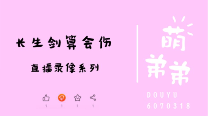长生剑算会伤