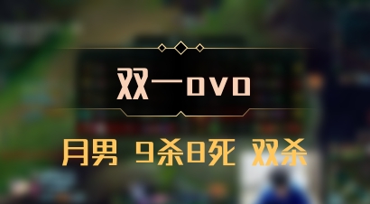 【双一ovo】月男 9杀8死 双杀