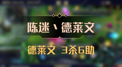 【陈迷丶德莱文】德莱文 3杀6助