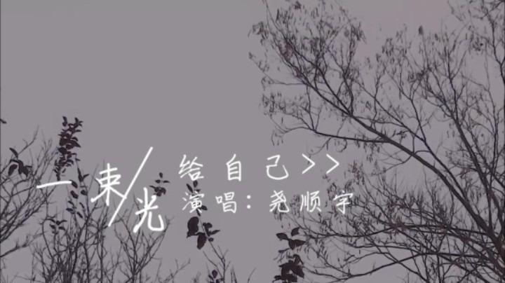 【尧顺宇】时间也许追得紧《一束光，给自己》