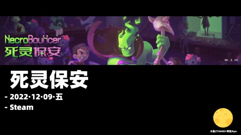 【2022-12-09 09点场】阿愈Ayu：愈❥»死灵保安！新游尝试