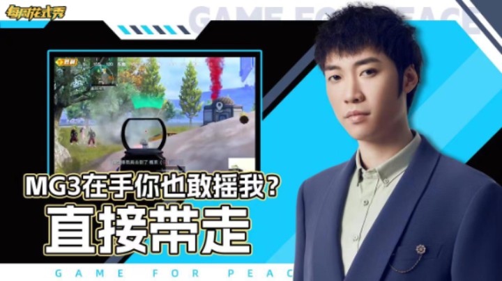 【每周花式秀】MG3在手你也敢摇我？一喷一个直接带走