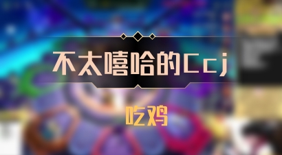 【不太嘻哈的Ccj】 吃鸡
