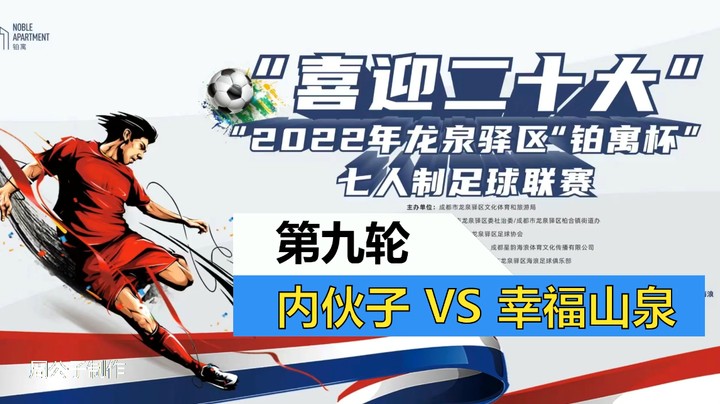 【集锦】2022·龙泉驿区“铂寓杯”足球联赛 第九轮 内伙子VS幸福山泉