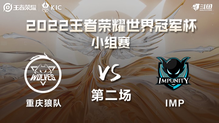世界冠军杯小组赛 中国重庆狼队 VS 南亚IMP 第二场