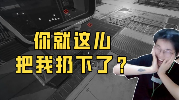 你就这么把我扔下了？