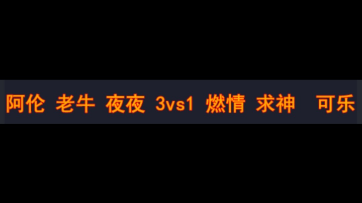 阿伦 老牛 夜夜 3vs1 燃情 求神 可乐